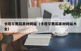 靖边卡塔尔舞蹈素材网站（卡塔尔舞蹈素材网站大全）