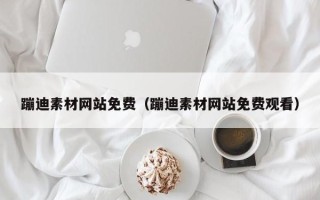 靖边蹦迪素材网站免费（蹦迪素材网站免费观看）