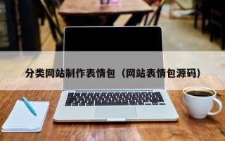 靖边分类网站制作表情包（网站表情包源码）