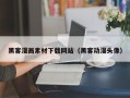 靖边黑客漫画素材下载网站（黑客动漫头像）