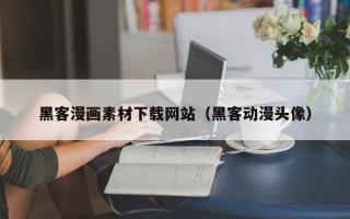 靖边黑客漫画素材下载网站（黑客动漫头像）