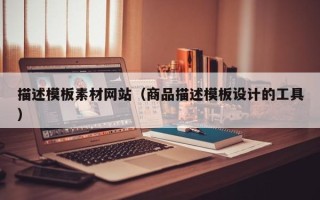靖边描述模板素材网站（商品描述模板设计的工具）