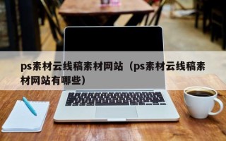 靖边ps素材云线稿素材网站（ps素材云线稿素材网站有哪些）
