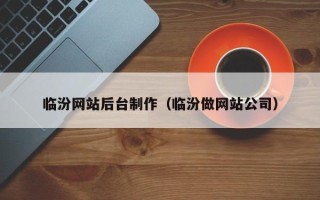 靖边临汾网站后台制作（临汾做网站公司）
