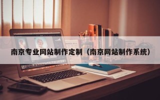 靖边南京专业网站制作定制（南京网站制作系统）