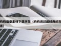 靖边奶奶语录素材下载网站（奶奶说过最经典的文案）