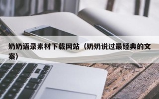 靖边奶奶语录素材下载网站（奶奶说过最经典的文案）