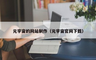 靖边元宇宙的网站制作（元宇宙官网下载）