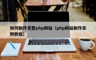 靖边如何制作完整php网站（php网站制作实例教程）