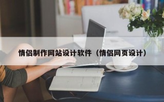 靖边情侣制作网站设计软件（情侣网页设计）