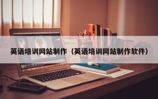 靖边英语培训网站制作（英语培训网站制作软件）