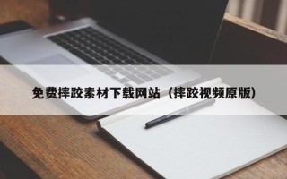 靖边免费摔跤素材下载网站（摔跤视频原版）