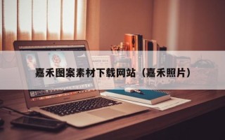 靖边嘉禾图案素材下载网站（嘉禾照片）