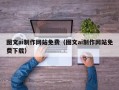 靖边图文ai制作网站免费（图文ai制作网站免费下载）