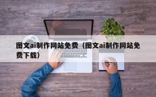 靖边图文ai制作网站免费（图文ai制作网站免费下载）