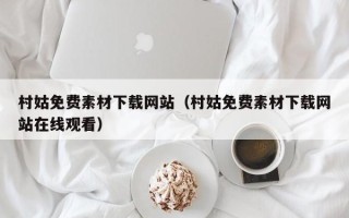 靖边村姑免费素材下载网站（村姑免费素材下载网站在线观看）