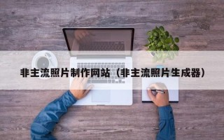 靖边非主流照片制作网站（非主流照片生成器）