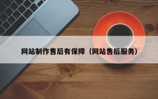 靖边网站制作售后有保障（网站售后服务）