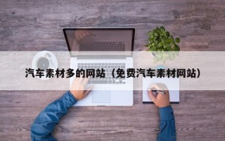 靖边汽车素材多的网站（免费汽车素材网站）