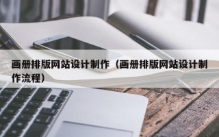 靖边画册排版网站设计制作（画册排版网站设计制作流程）