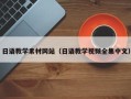 靖边日语教学素材网站（日语教学视频全集中文）