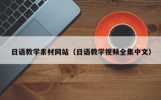 靖边日语教学素材网站（日语教学视频全集中文）