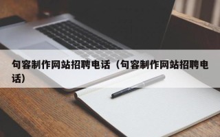 靖边句容制作网站招聘电话（句容制作网站招聘电话）