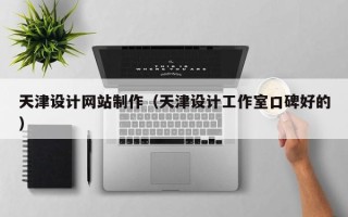 靖边天津设计网站制作（天津设计工作室口碑好的）