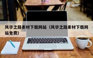 靖边风华之路素材下载网站（风华之路素材下载网站免费）