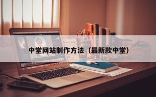 靖边中堂网站制作方法（最新款中堂）