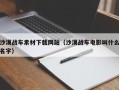 靖边沙漠战车素材下载网站（沙漠战车电影叫什么名字）